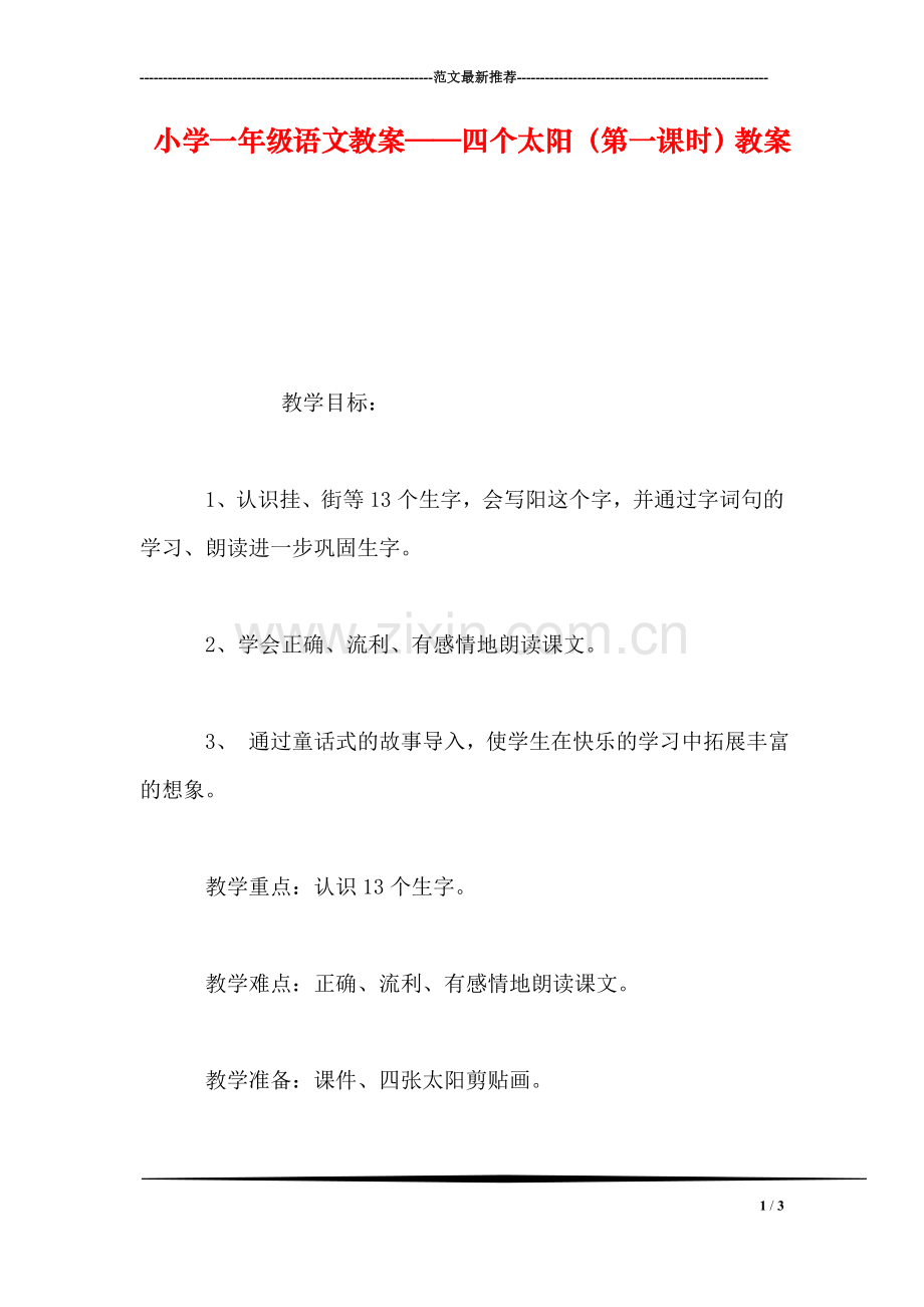 小学一年级语文教案——四个太阳(第一课时教案.doc_第1页