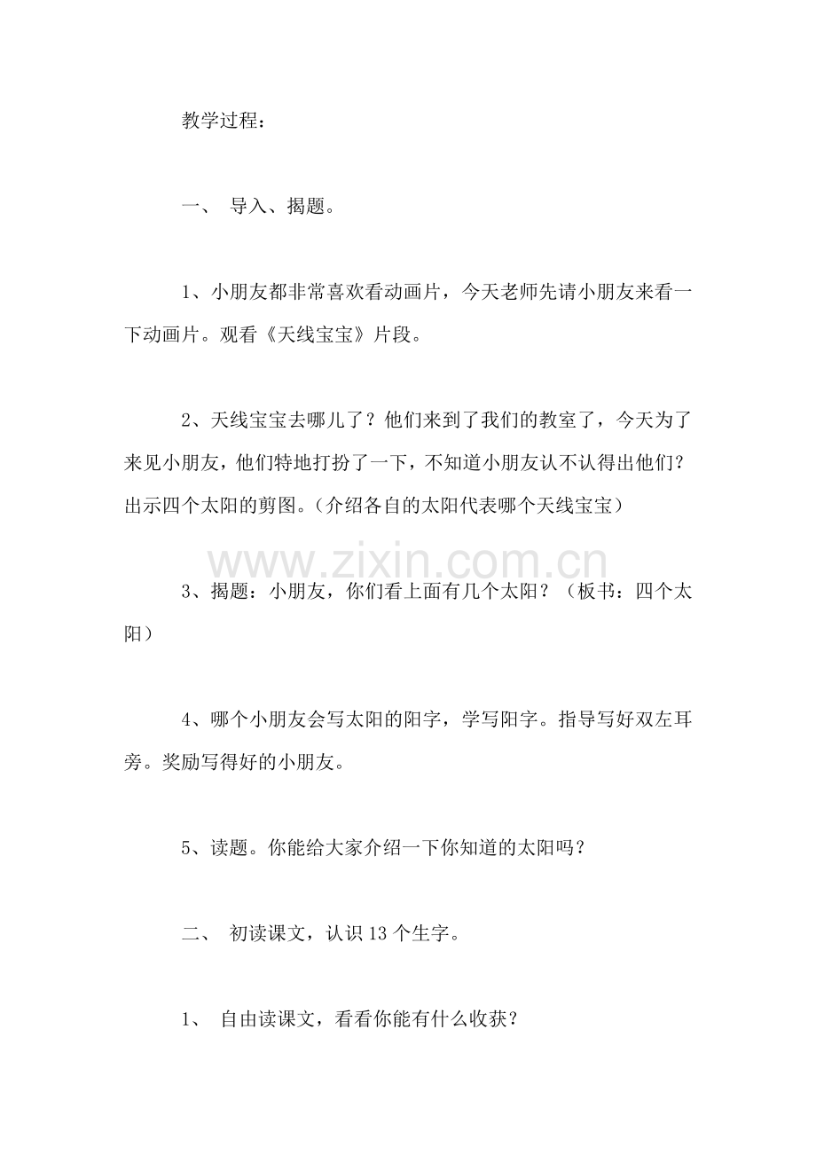 小学一年级语文教案——四个太阳(第一课时教案.doc_第2页