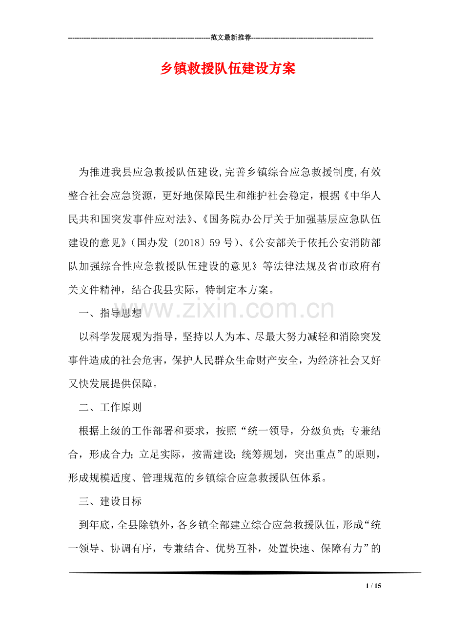 乡镇救援队伍建设方案.doc_第1页