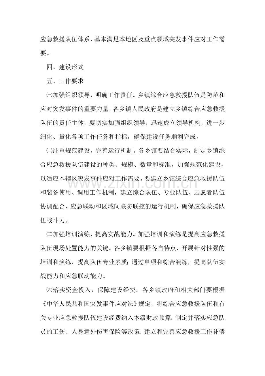 乡镇救援队伍建设方案.doc_第2页