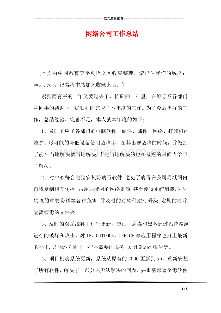 网络公司工作总结.doc_第1页