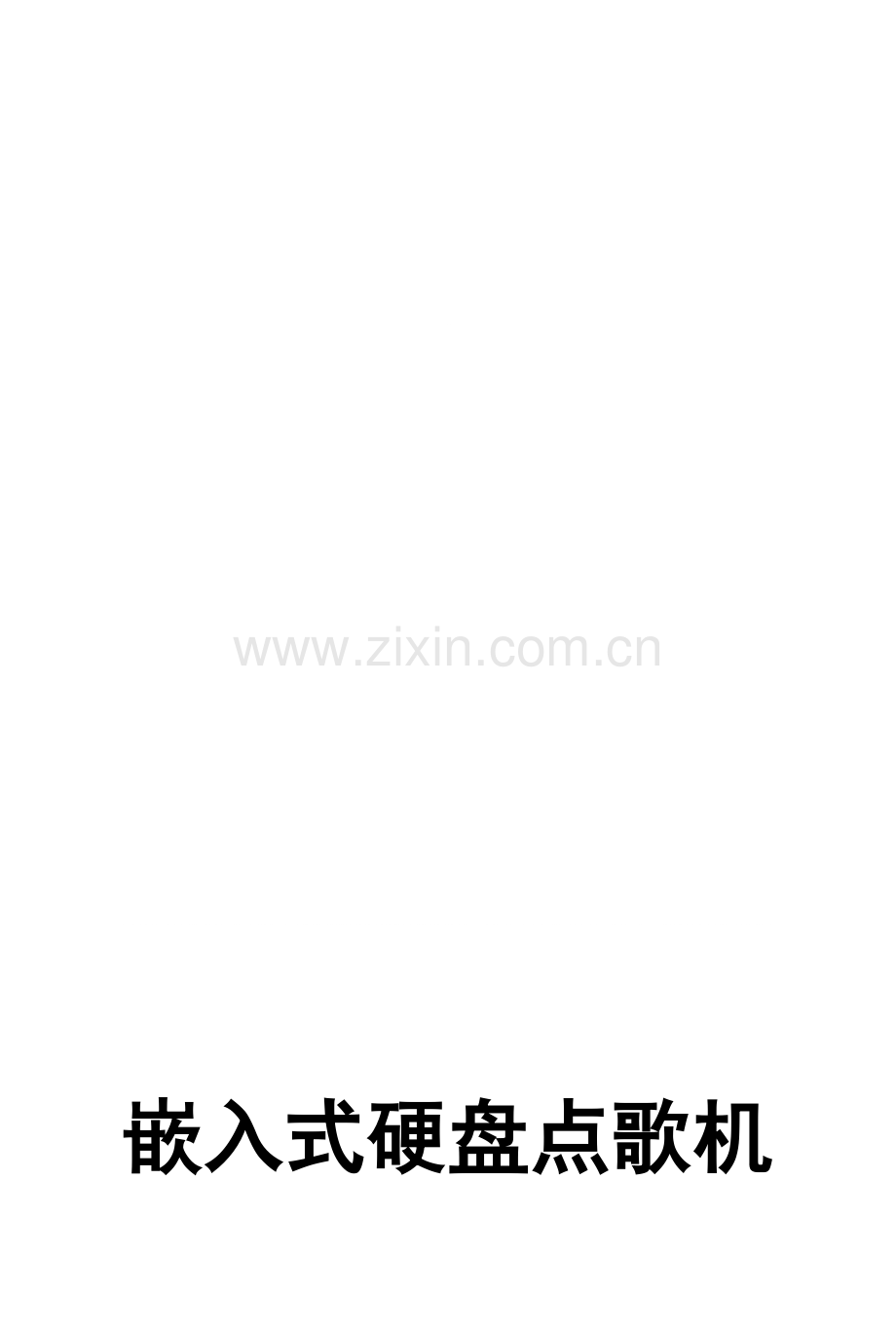 嵌入式点歌机说明书.doc_第1页