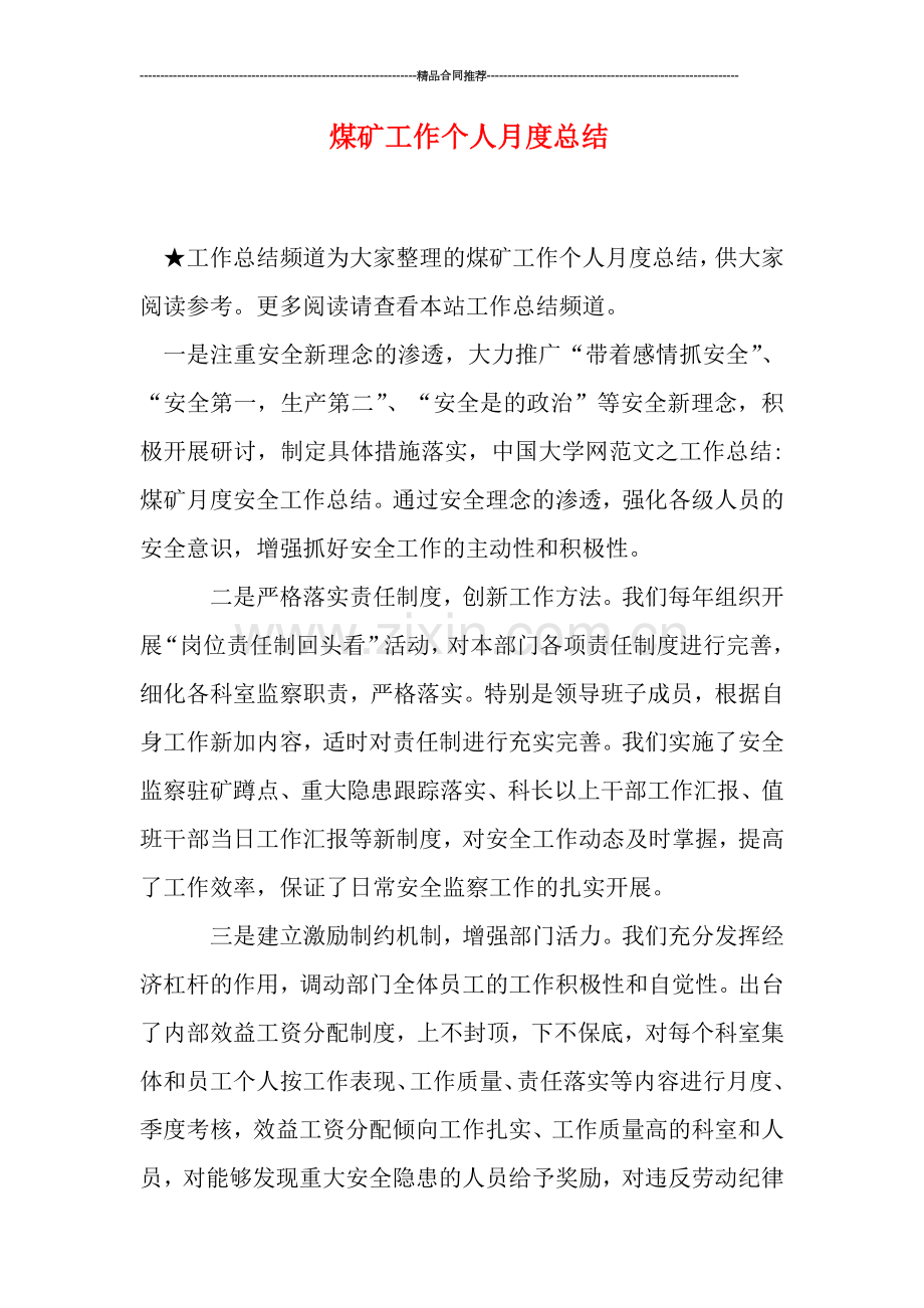 煤矿工作个人月度总结.doc_第1页
