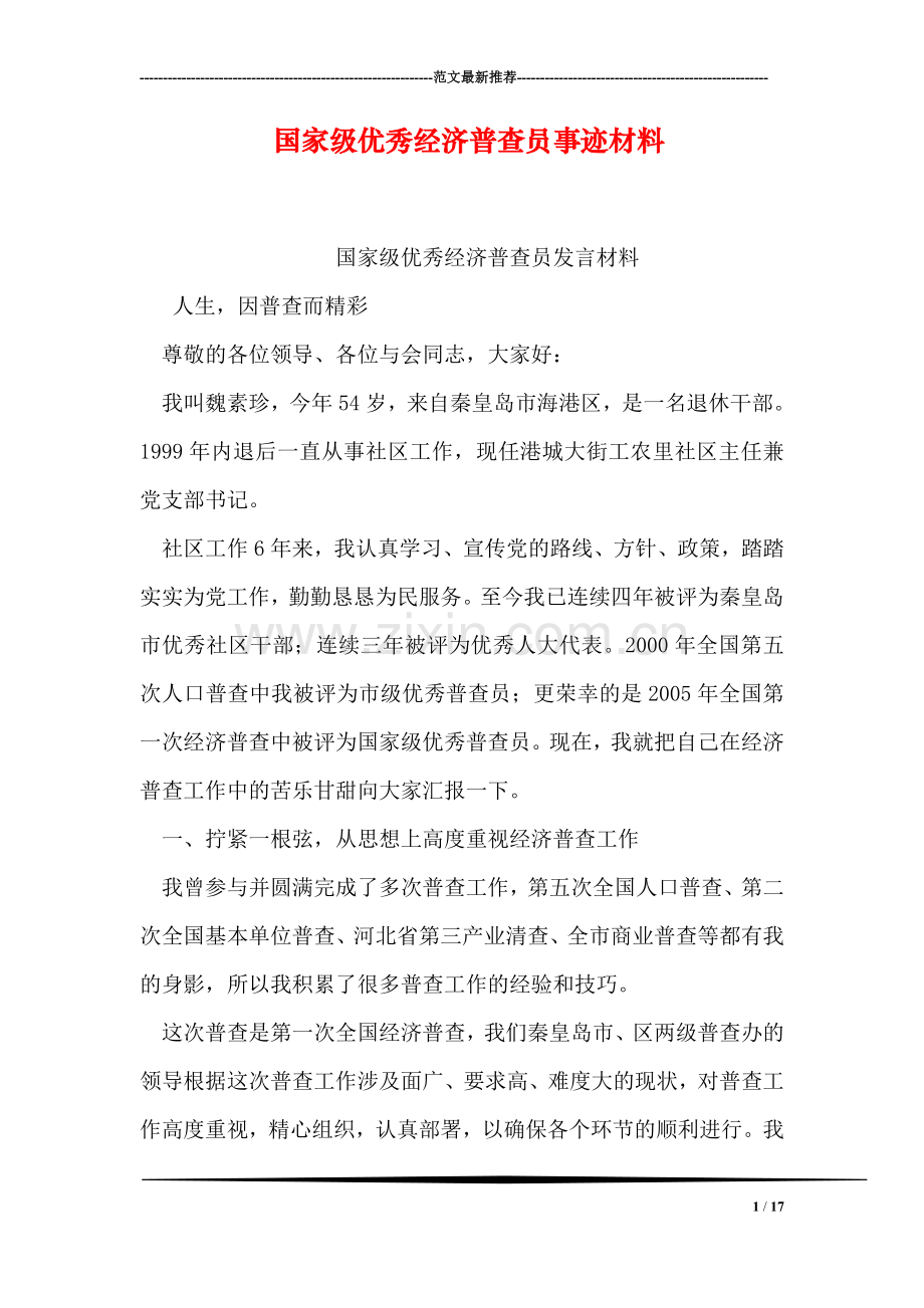国家级优秀经济普查员事迹材料.doc_第1页