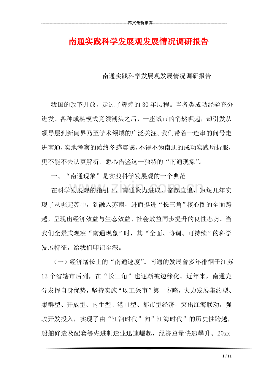 南通实践科学发展观发展情况调研报告.doc_第1页
