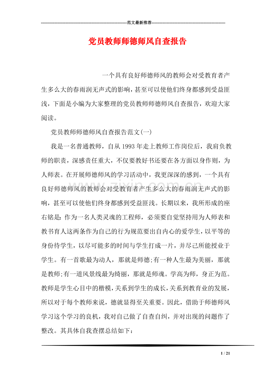 党员教师师德师风自查报告.doc_第1页