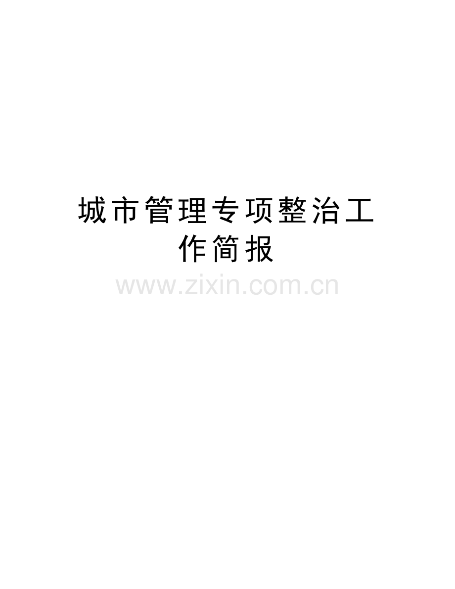 城市管理专项整治工-作简报教学提纲.doc_第1页