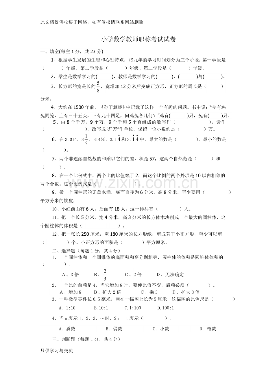 小学数学教师职称考试试卷培训课件.doc_第1页