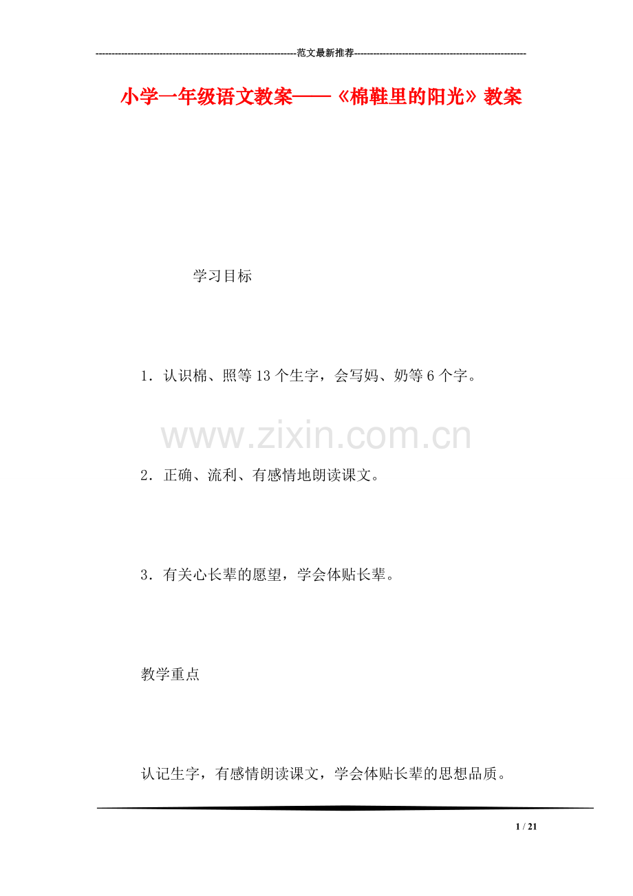 小学一年级语文教案——《棉鞋里的阳光》教案.doc_第1页