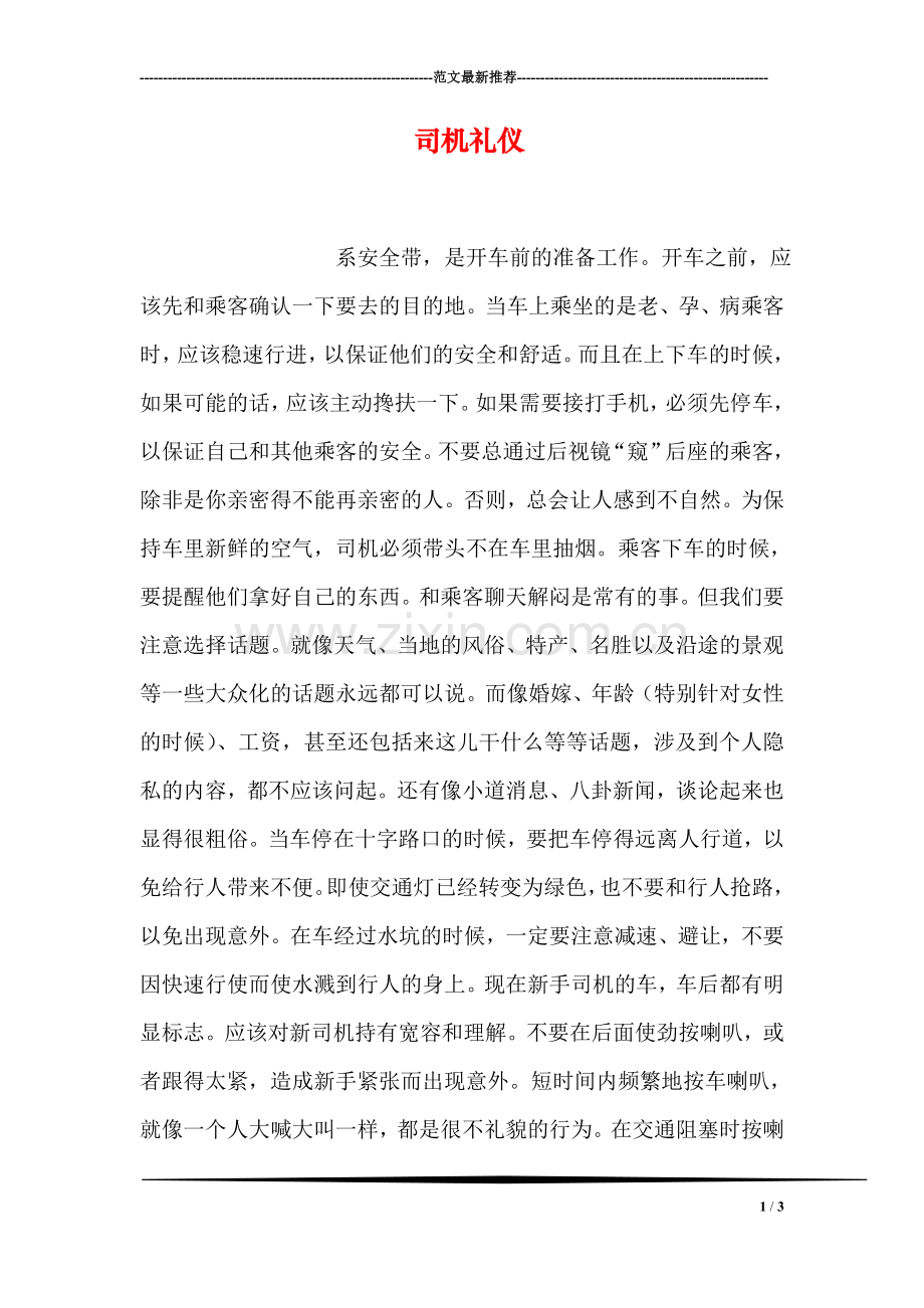 司机礼仪.doc_第1页