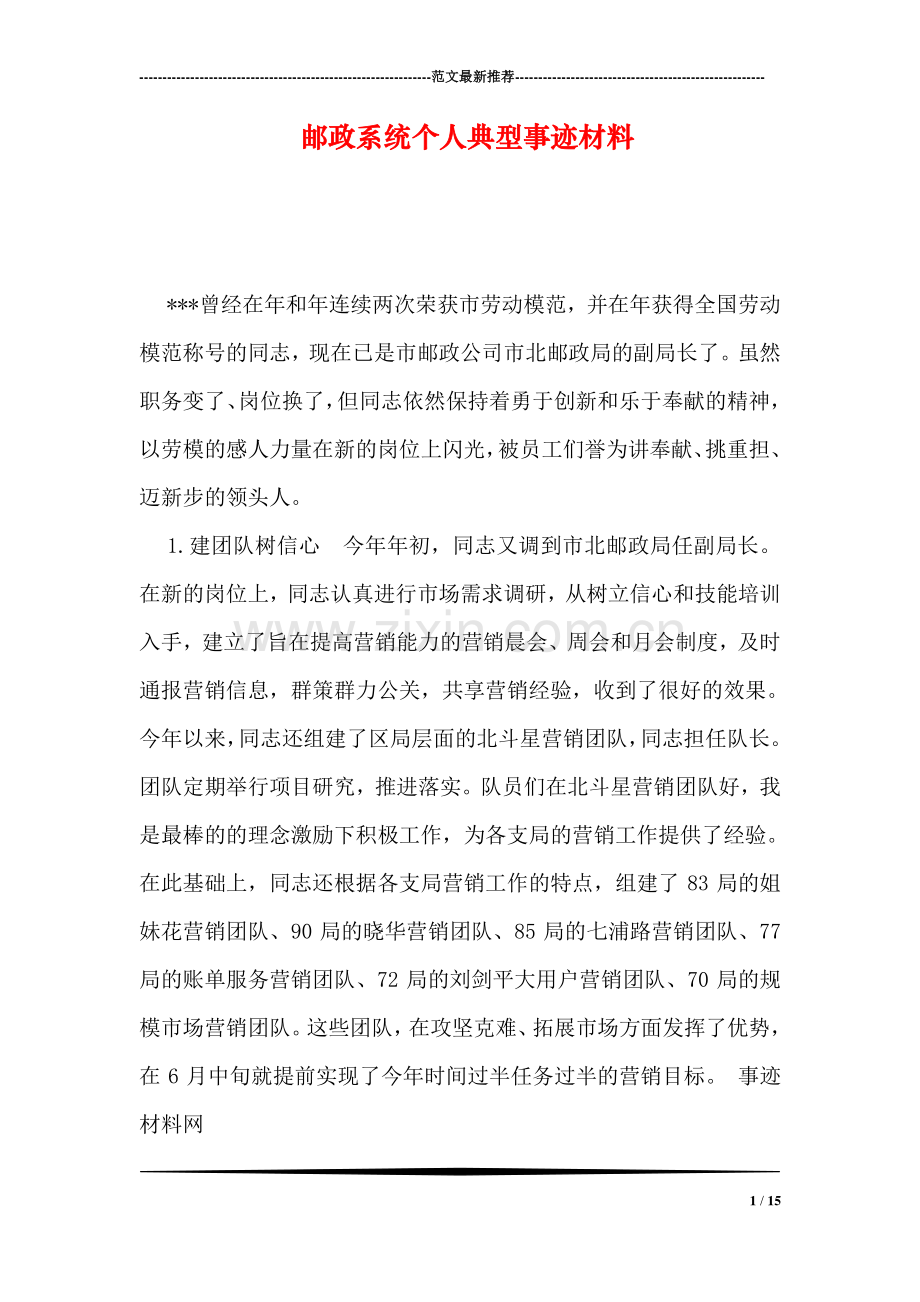 邮政系统个人典型事迹材料.doc_第1页