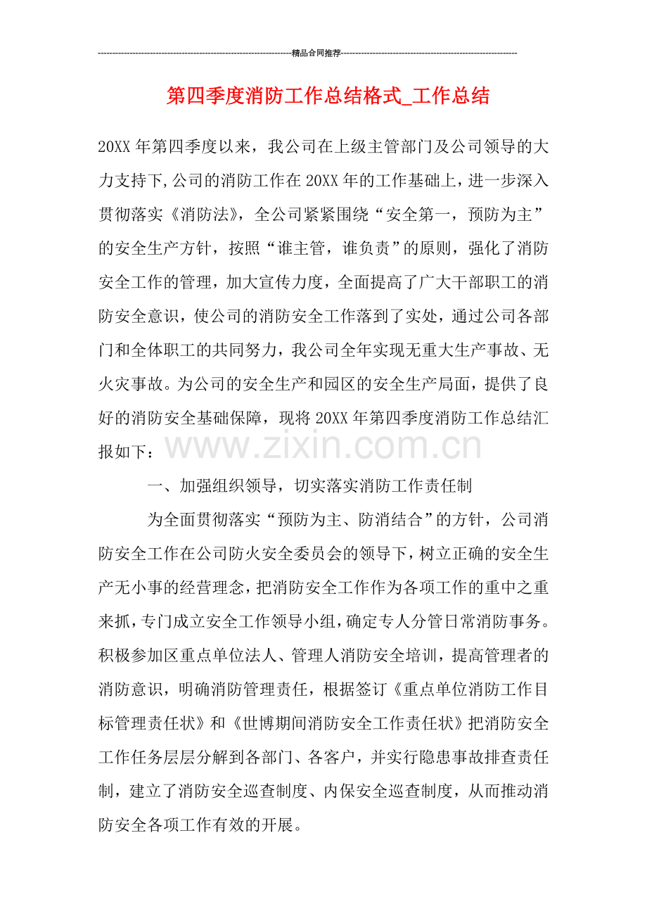 第四季度消防工作总结格式-工作总结.doc_第1页