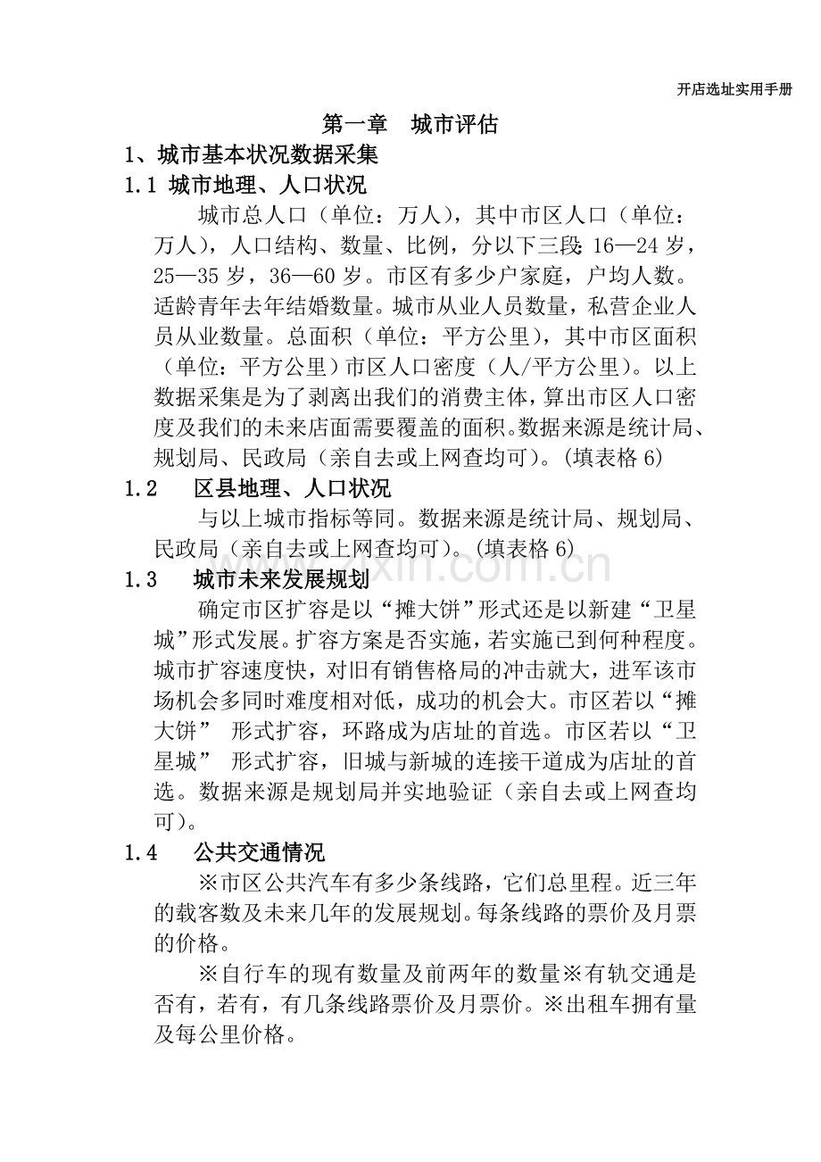XX电器商场开店手册(DOC-118页)合集.doc_第1页