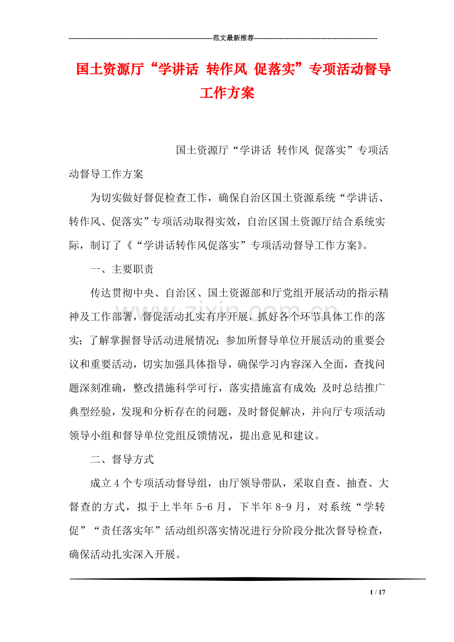 国土资源厅“学讲话-转作风-促落实”专项活动督导工作方案.doc_第1页