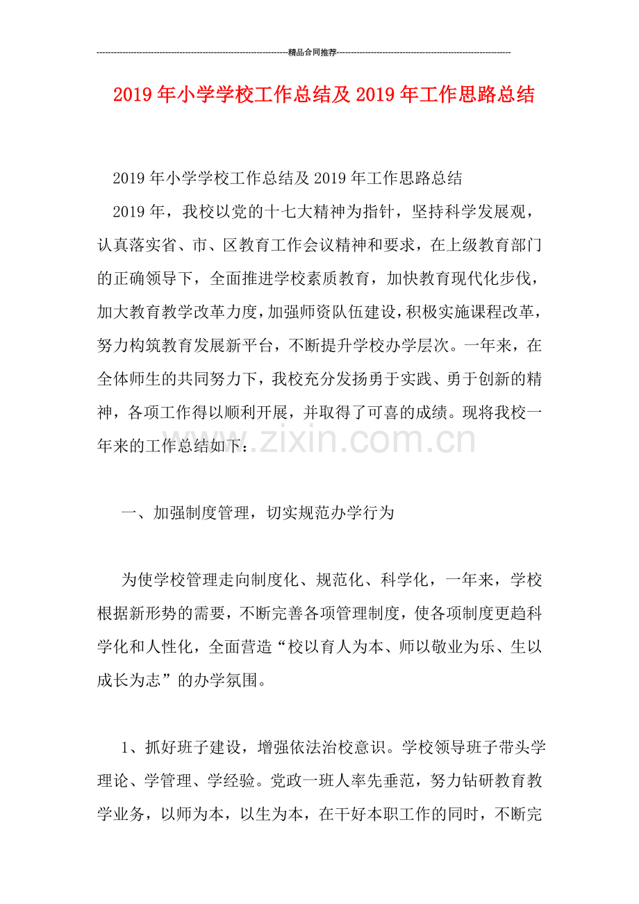 2019年小学学校工作总结及2019年工作思路总结.doc_第1页