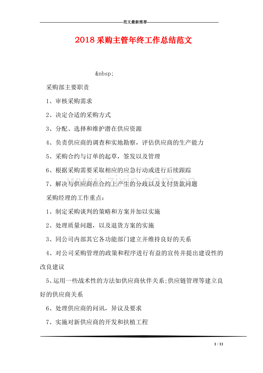 2018采购主管年终工作总结范文.doc_第1页
