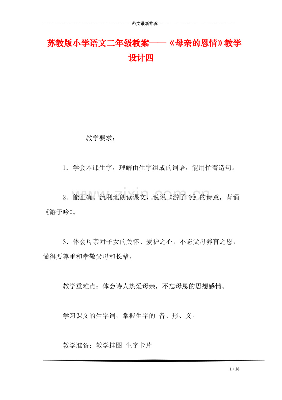苏教版小学语文二年级教案——《母亲的恩情》教学设计四.doc_第1页