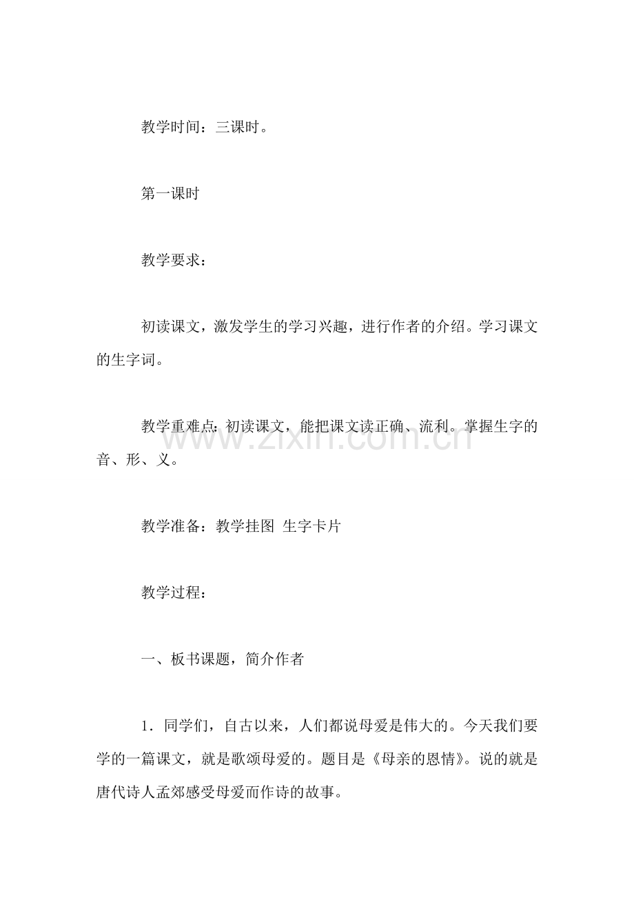 苏教版小学语文二年级教案——《母亲的恩情》教学设计四.doc_第2页