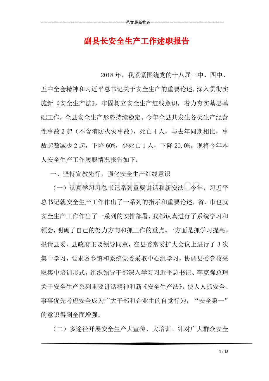 副县长安全生产工作述职报告.doc_第1页