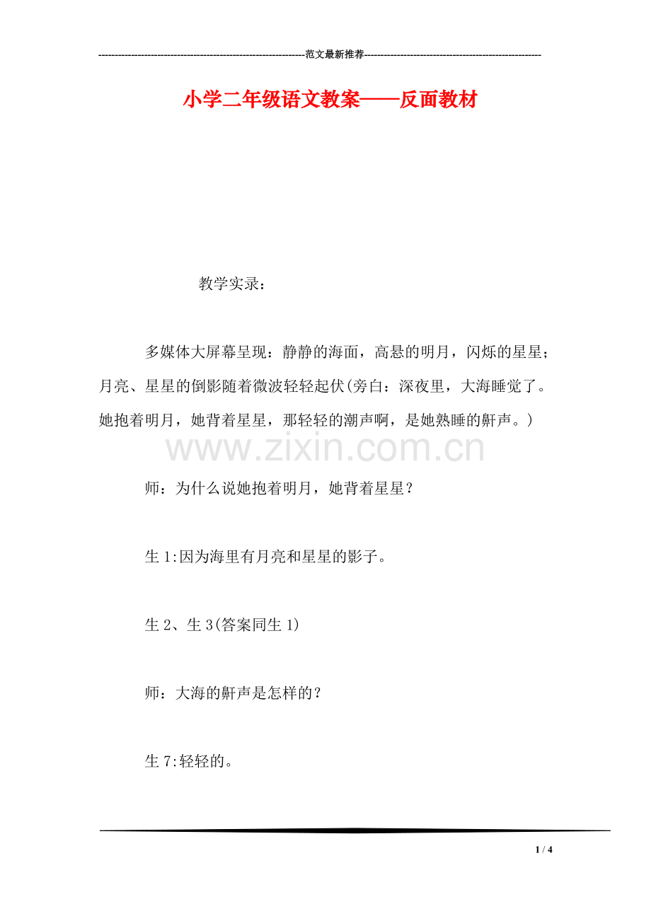 小学二年级语文教案——反面教材-0.doc_第1页