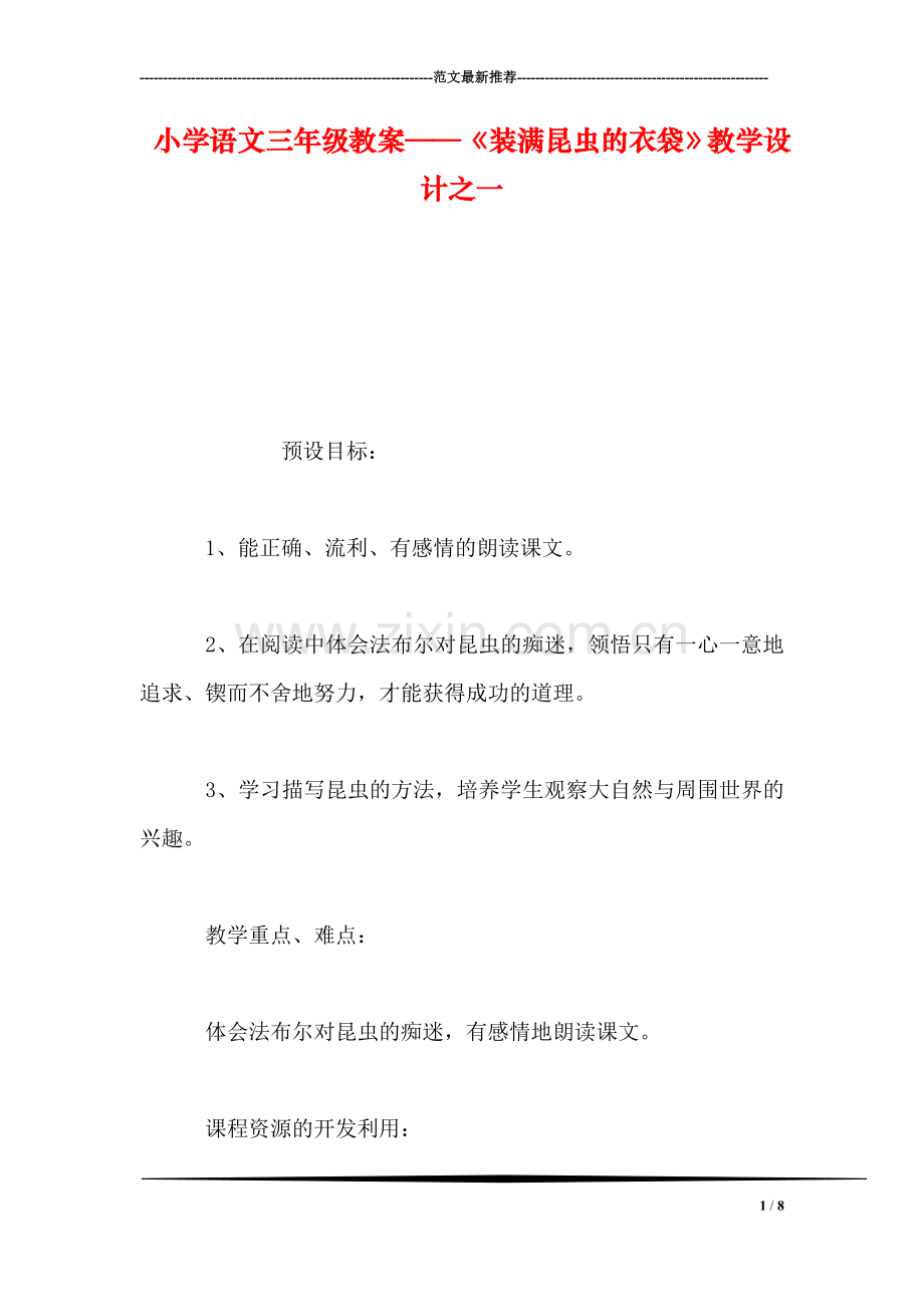 小学语文三年级教案——《装满昆虫的衣袋》教学设计之一.doc_第1页