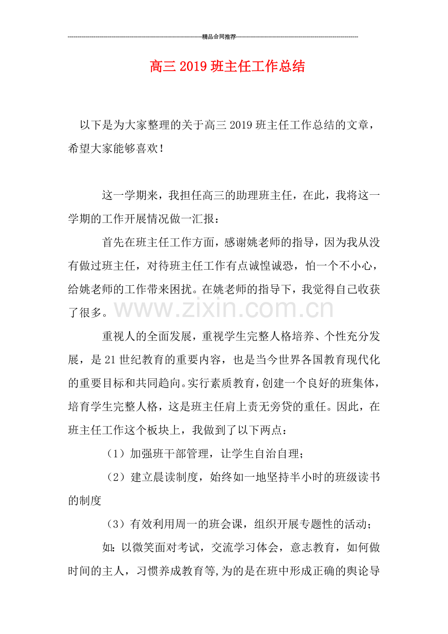 高三2019班主任工作总结.doc_第1页