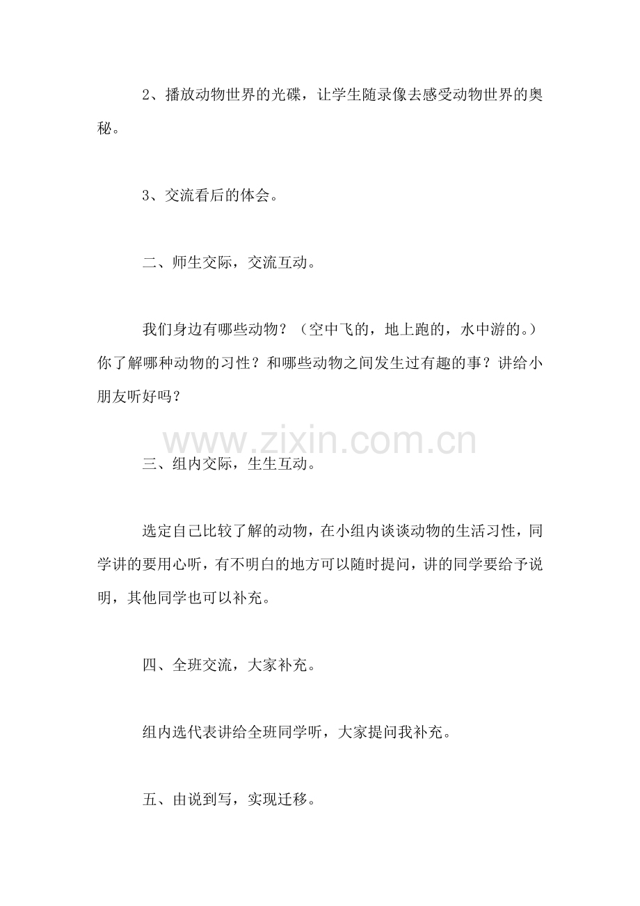 小学一年级语文教案——口语交际课《奇妙的动物世界》-0.doc_第2页