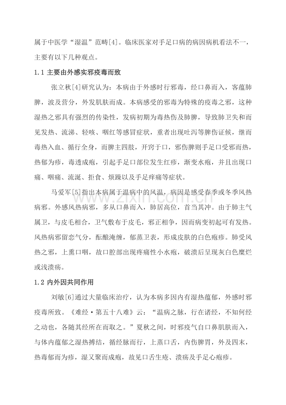 手足口病中医治疗.doc_第2页
