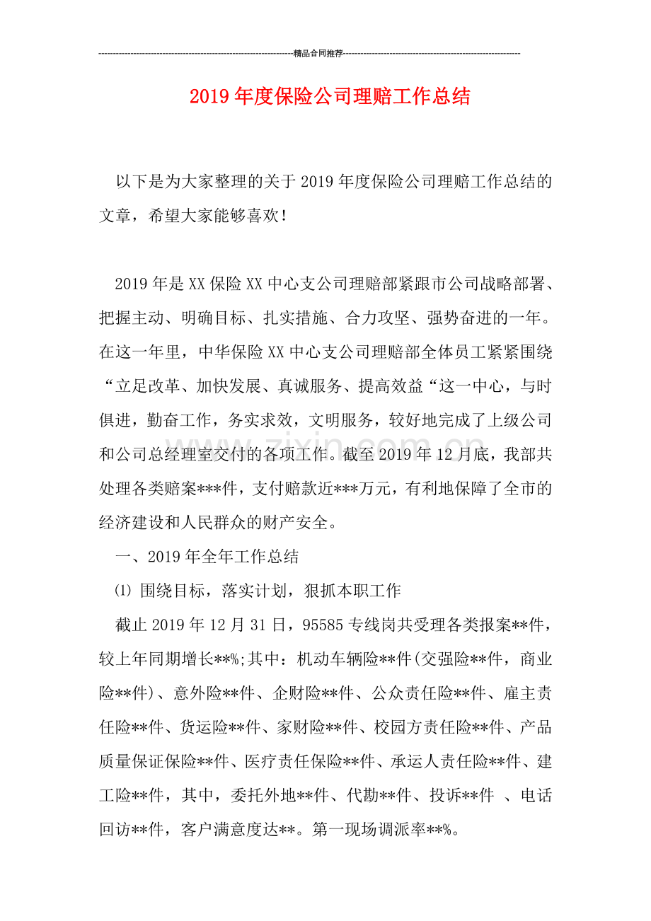 2019年度保险公司理赔工作总结.doc_第1页