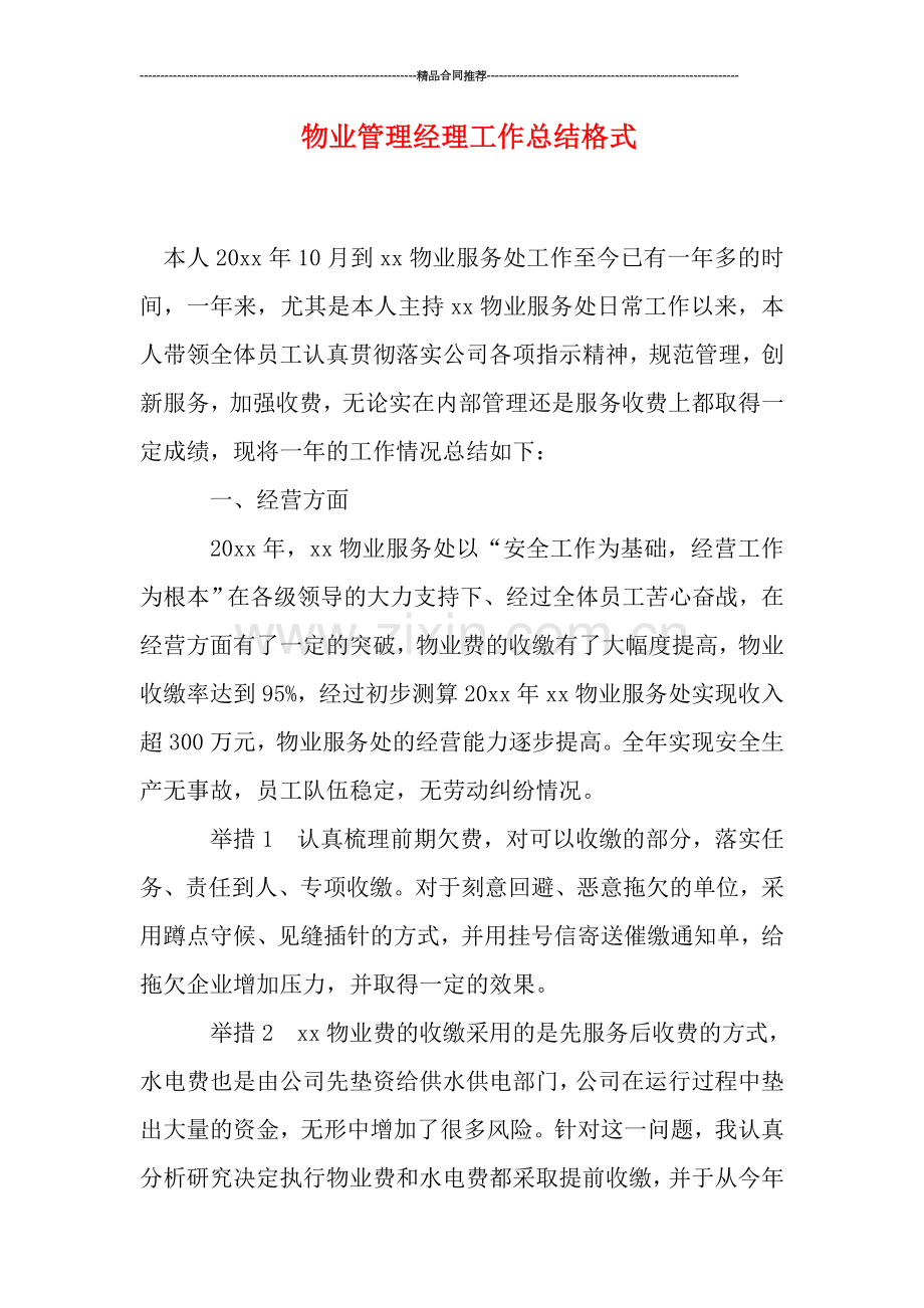物业管理经理工作总结格式.doc_第1页