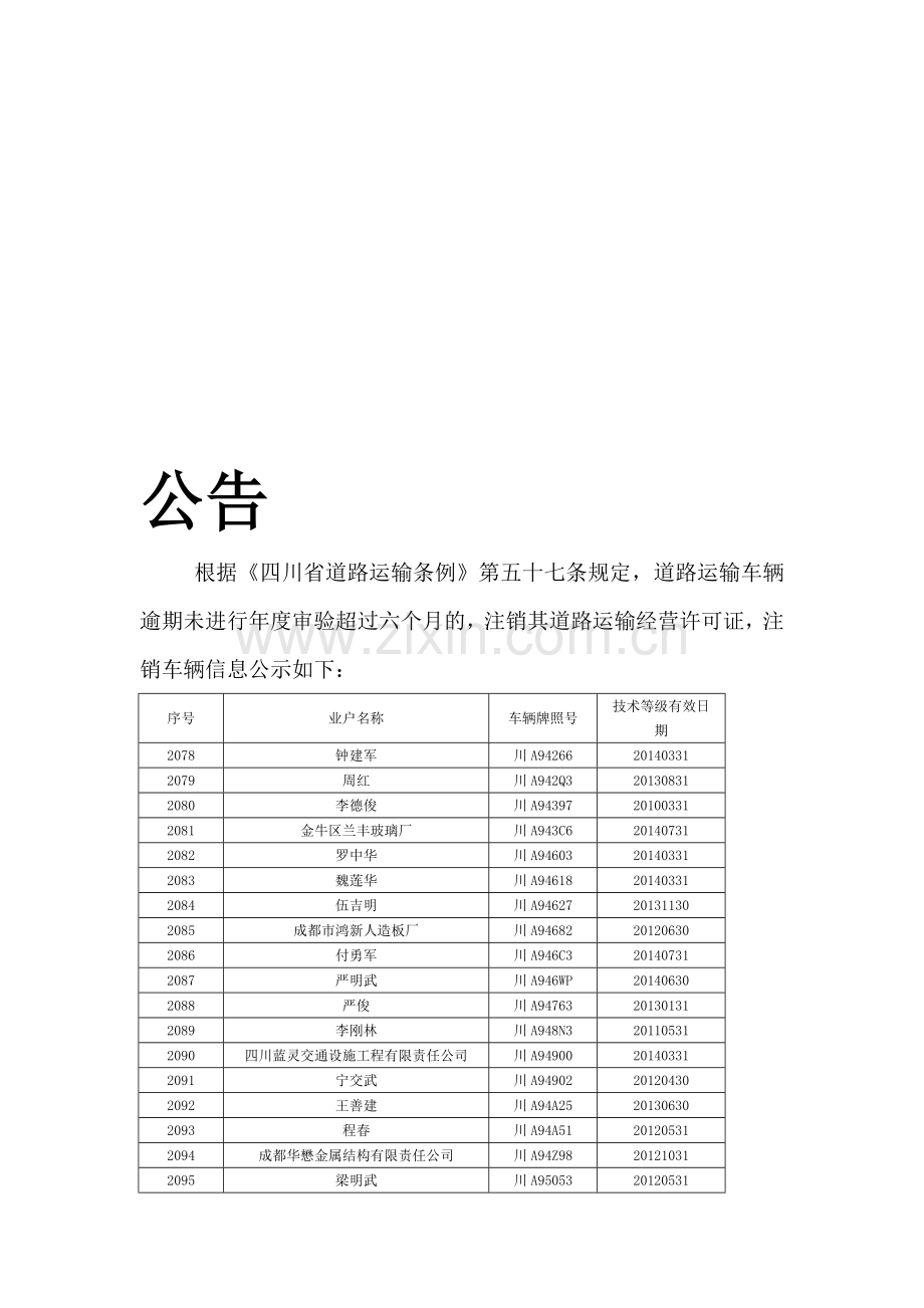 注销道路运输经营许可证车辆信息公示2.doc_第1页