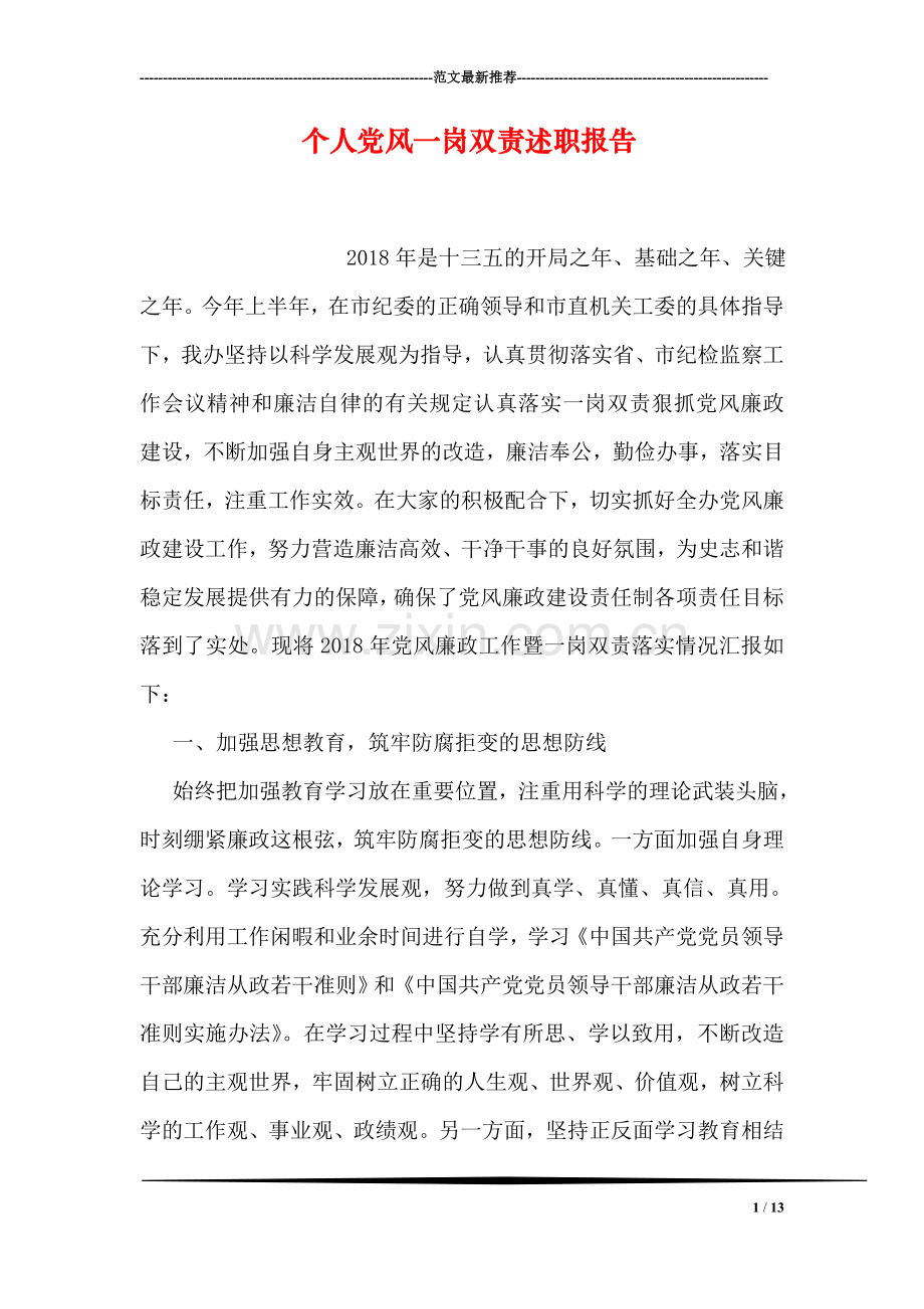 个人党风一岗双责述职报告.doc_第1页