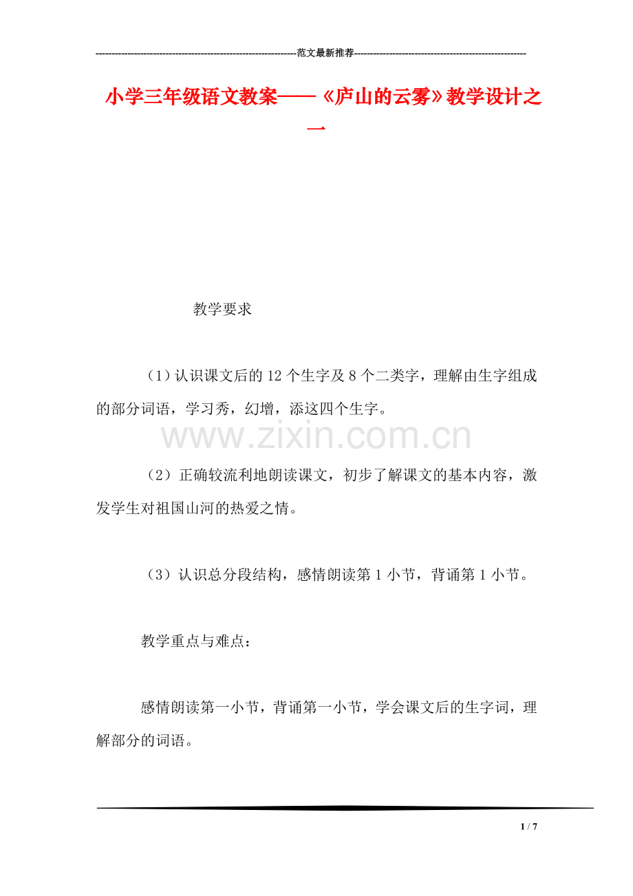 小学三年级语文教案——《庐山的云雾》教学设计之一.doc_第1页