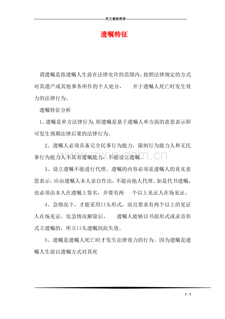 遗嘱特征.doc_第1页