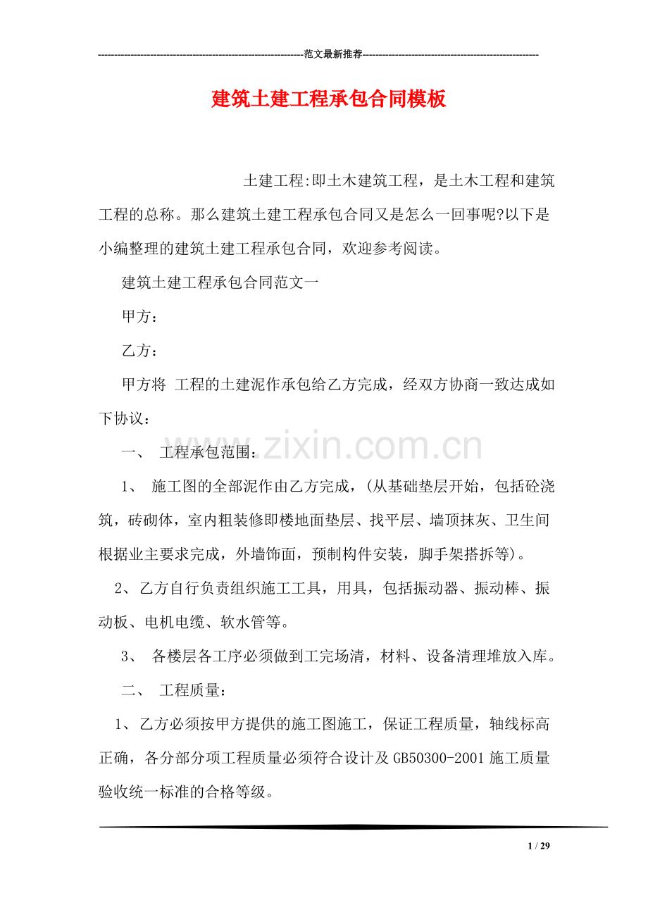 建筑土建工程承包合同模板.doc_第1页