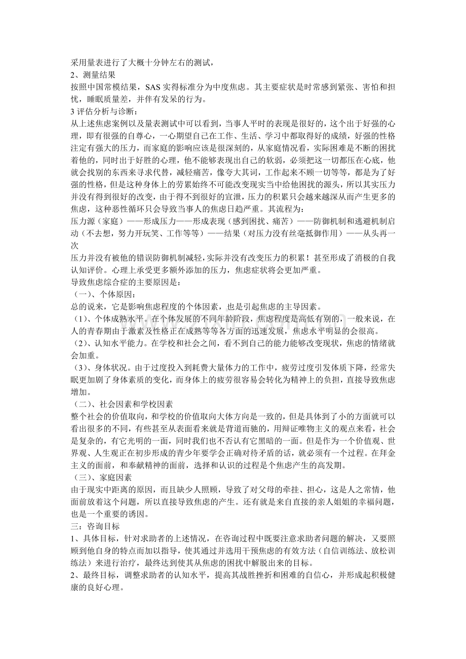 心理咨询案例分析报告54396.doc_第2页