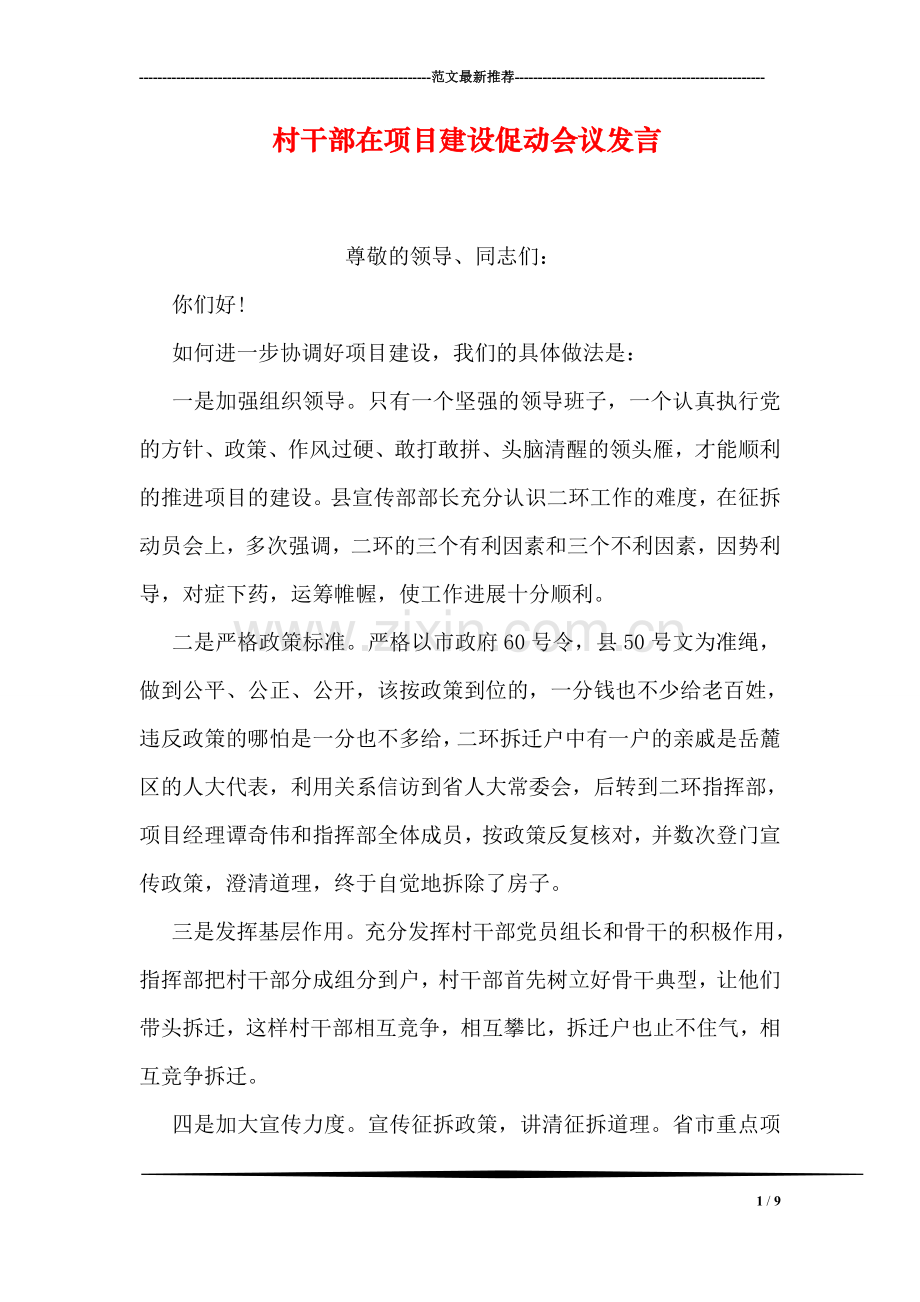 村干部在项目建设促动会议发言.doc_第1页