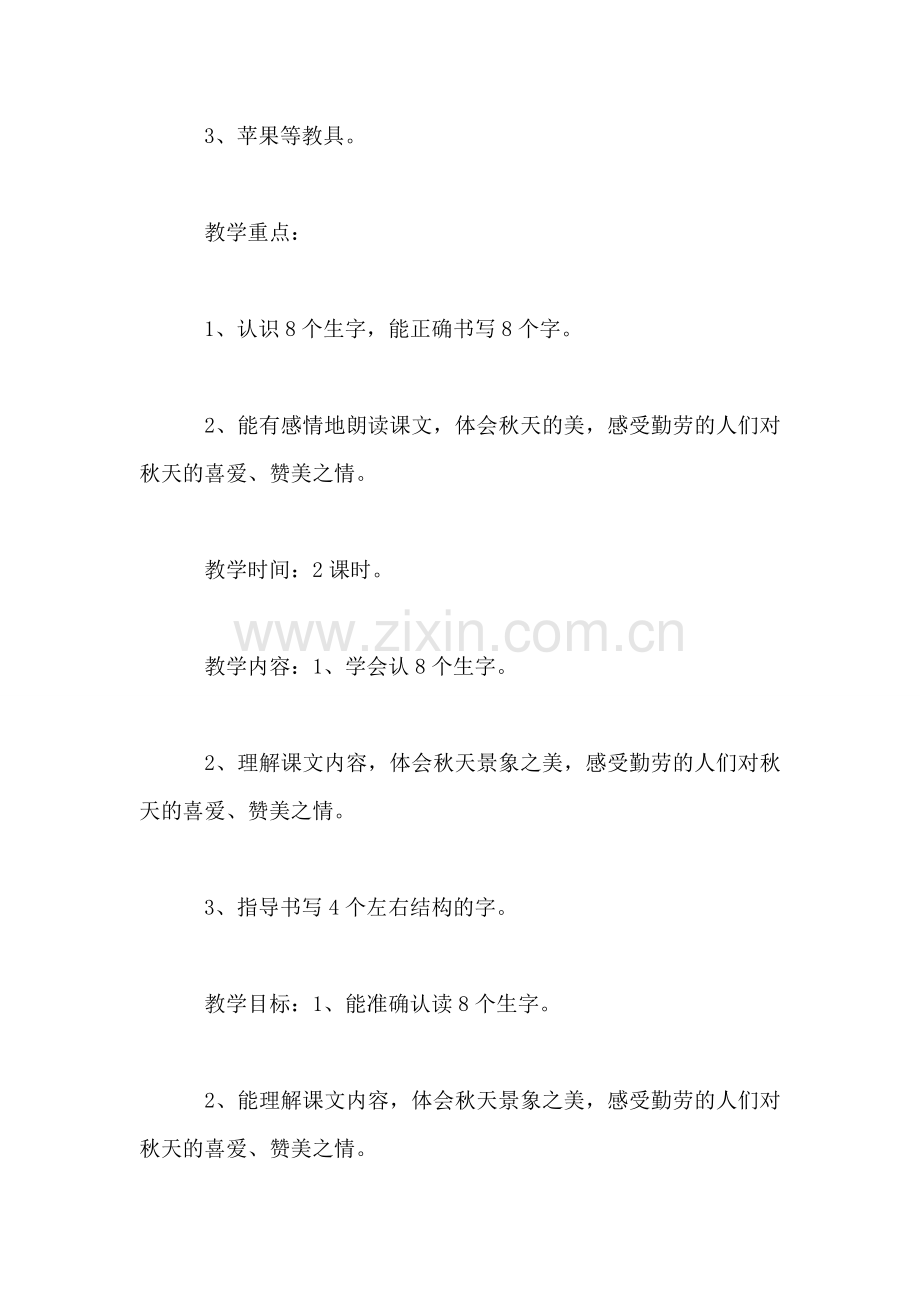 小学语文二年级教案——《秋天的图画》第一课时教学设计之二.doc_第2页