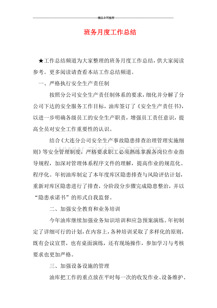 班务月度工作总结.doc_第1页