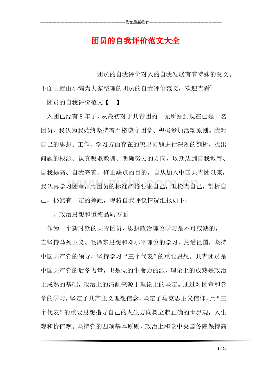 团员的自我评价范文大全.doc_第1页