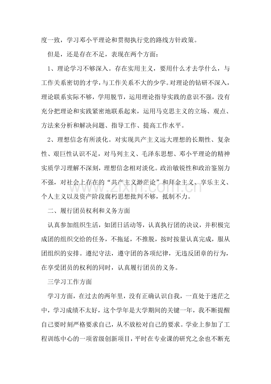 团员的自我评价范文大全.doc_第2页