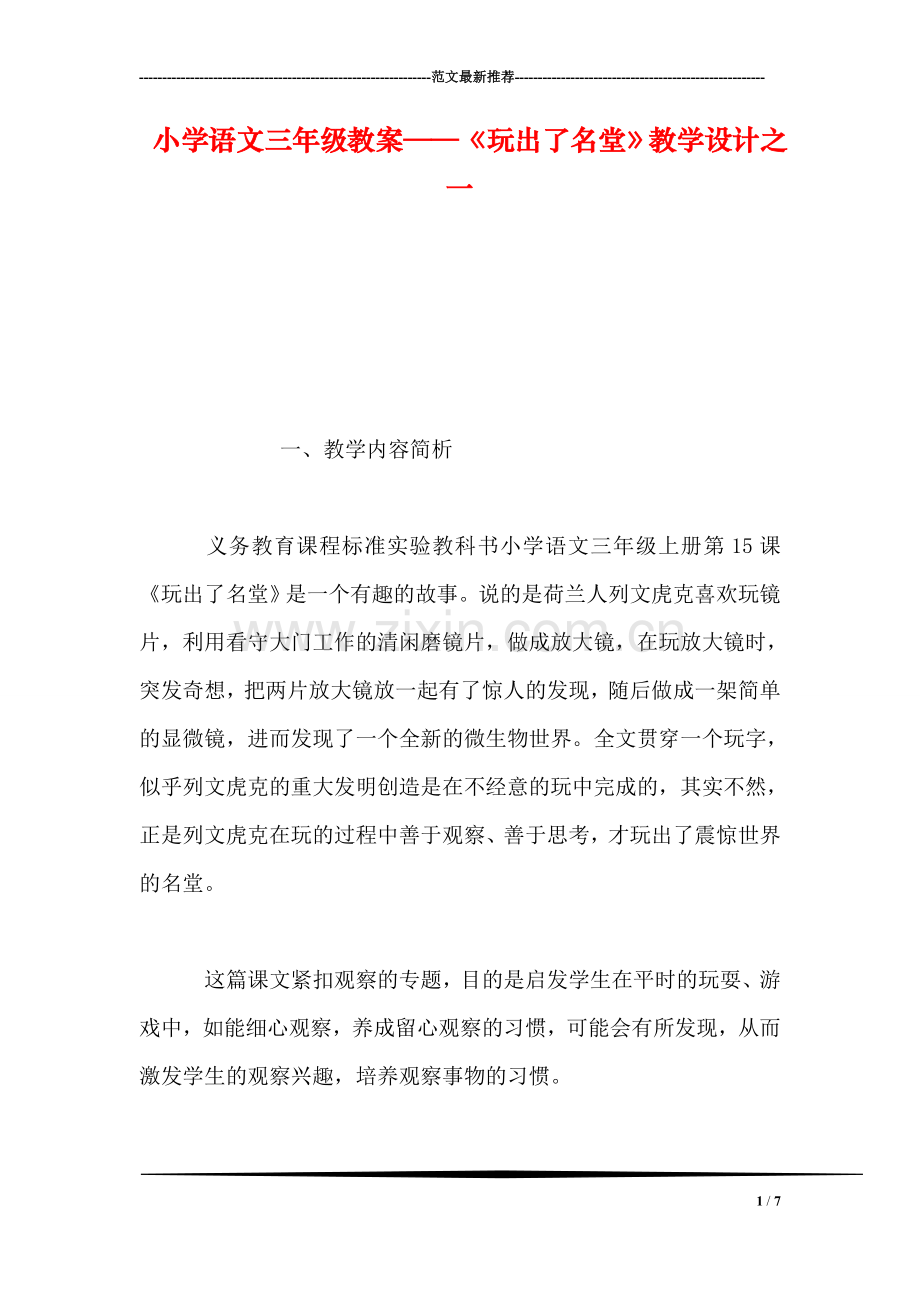 小学语文三年级教案——《玩出了名堂》教学设计之一.doc_第1页