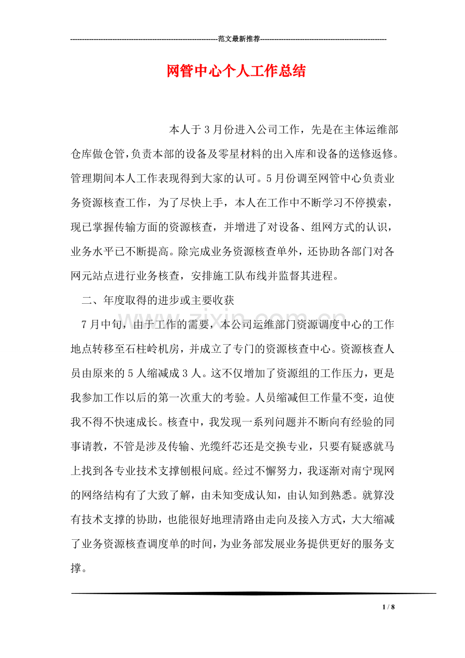 网管中心个人工作总结.doc_第1页
