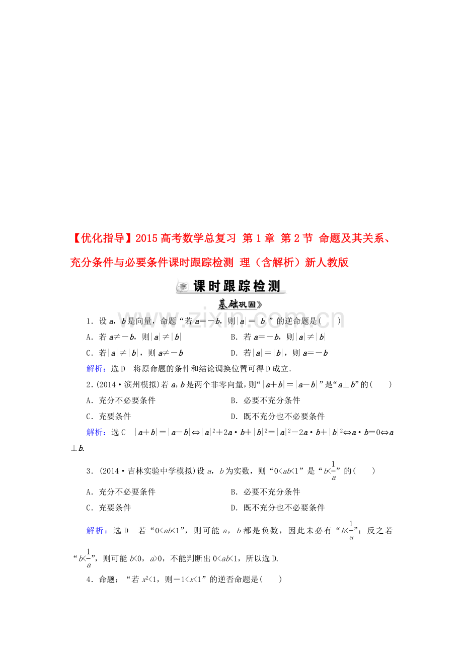 【优化指导高考数学总复习第1章-第2节命题及其关系、充分条件与必要条件素能提升演练-理(含解析)收集资料.doc_第1页