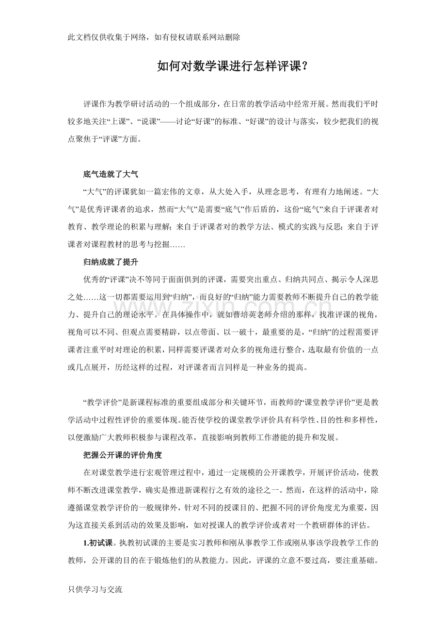 如何对数学课进行评课？word版本.doc_第1页