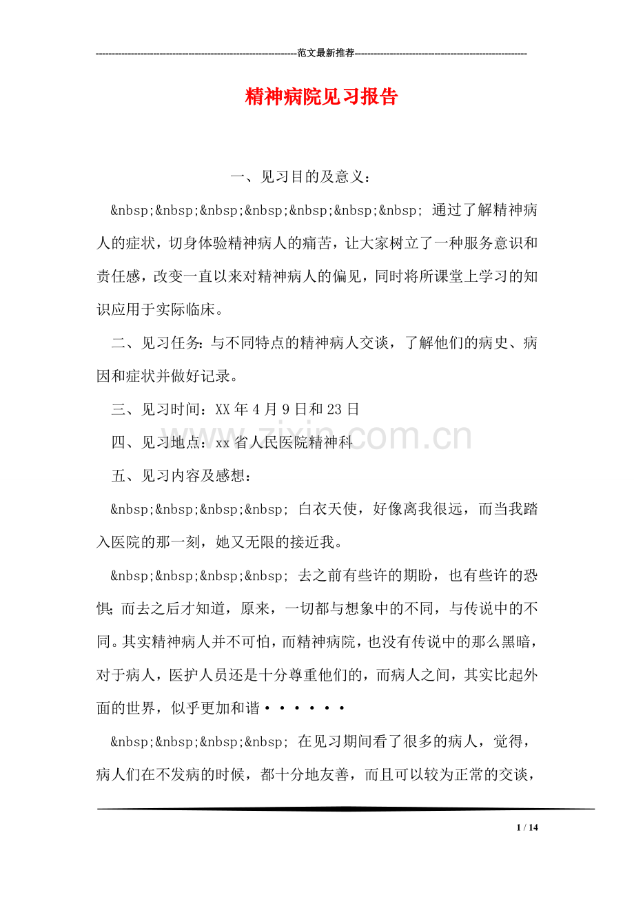 精神病院见习报告.doc_第1页