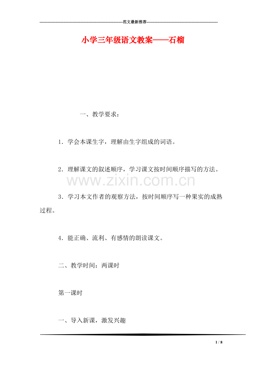 小学三年级语文教案——石榴.doc_第1页