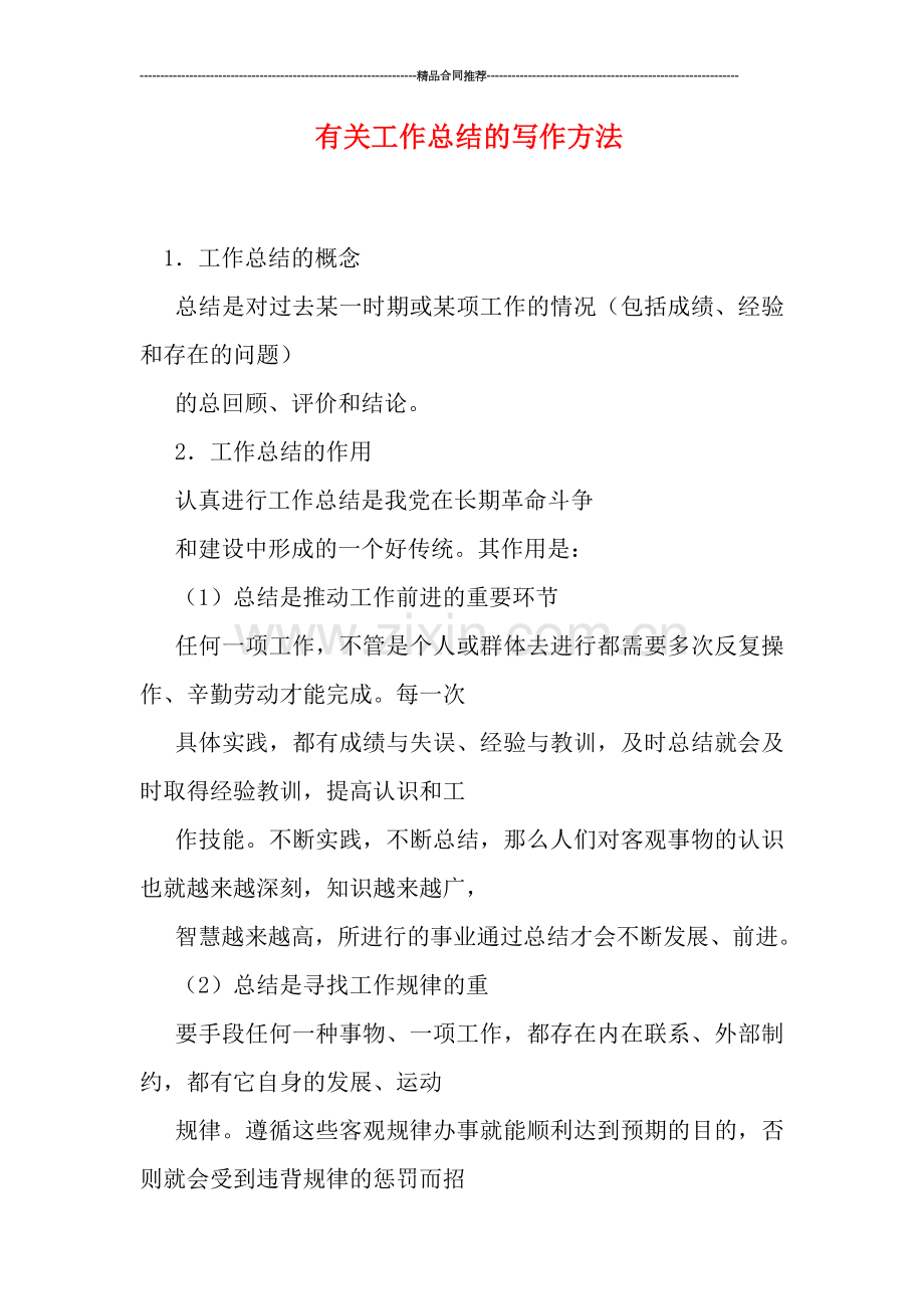 有关工作总结的写作方法.doc_第1页
