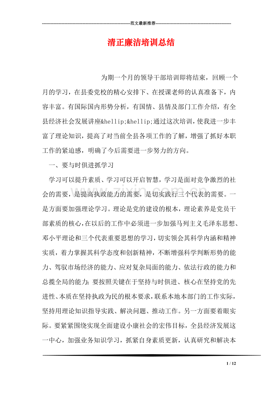 清正廉洁培训总结.doc_第1页