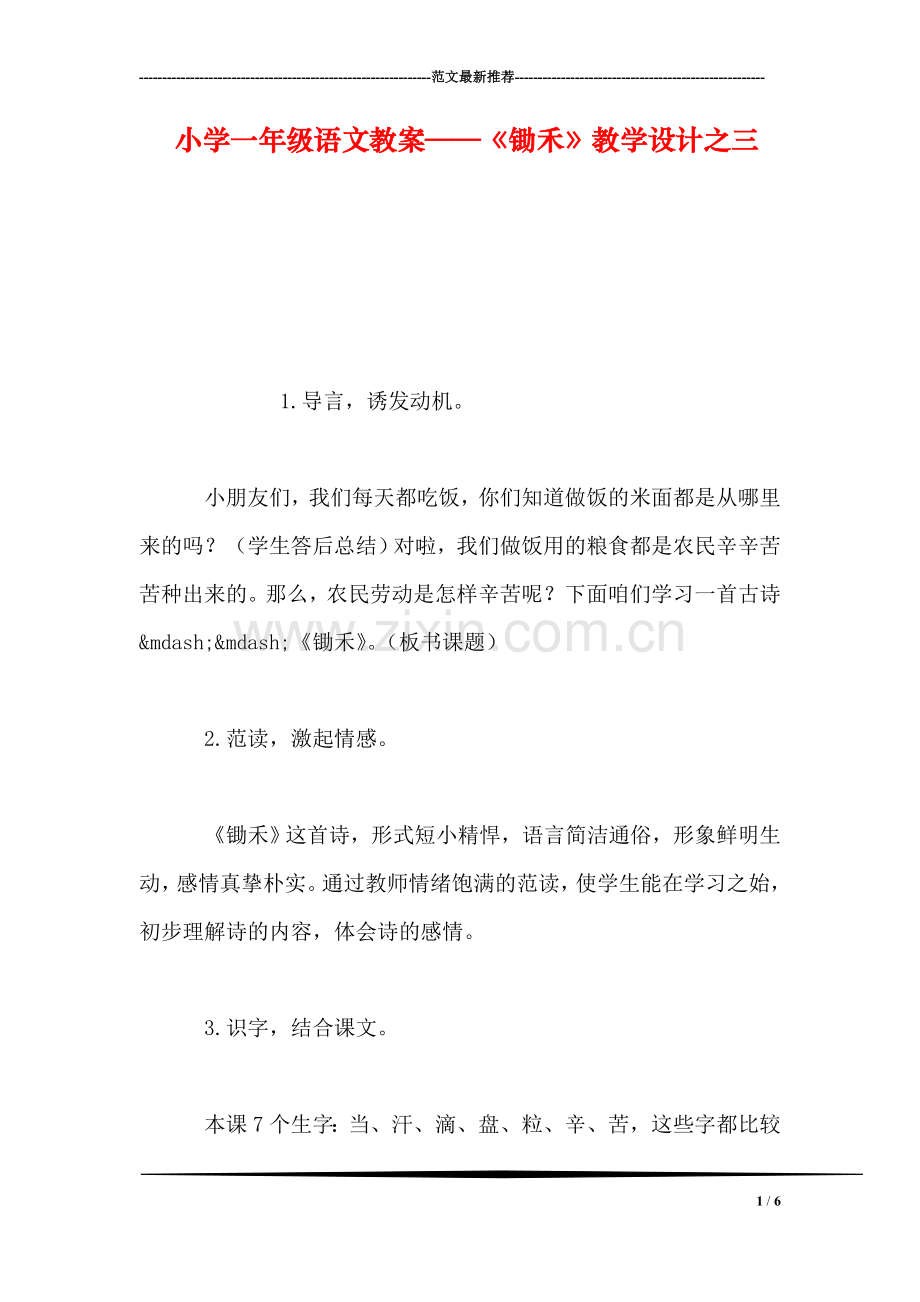小学一年级语文教案——《锄禾》教学设计之三.doc_第1页